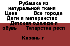 Рубашка из натуральной ткани › Цена ­ 300 - Все города Дети и материнство » Детская одежда и обувь   . Татарстан респ.,Казань г.